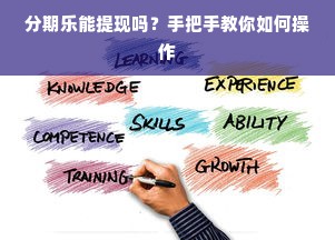 分期乐能提现吗？手把手教你如何操作