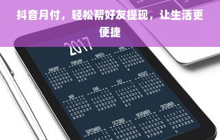 抖音月付，轻松帮好友提现，让生活更便捷