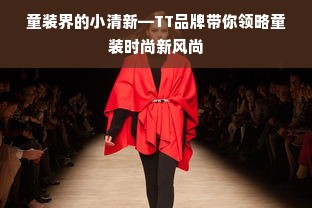 童装界的小清新—TT品牌带你领略童装时尚新风尚