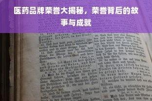医药品牌荣誉大揭秘，荣誉背后的故事与成就