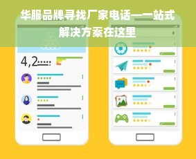 华服品牌寻找厂家电话—一站式解决方案在这里