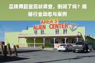 品牌舞蹈室现状调查，倒闭了吗？揭秘行业动态与案例
