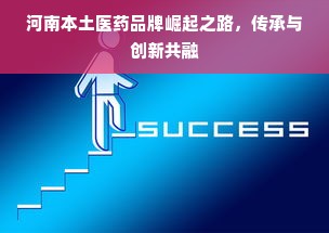 河南本土医药品牌崛起之路，传承与创新共融