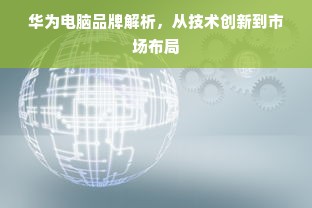 华为电脑品牌解析，从技术创新到市场布局