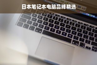 日本笔记本电脑品牌精选
