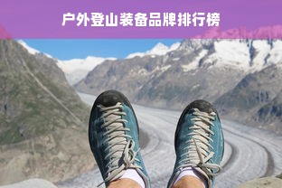 户外登山装备品牌排行榜