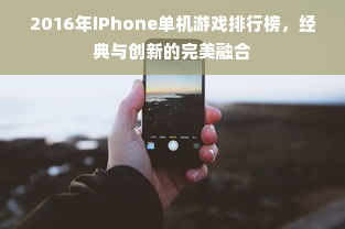 2016年iPhone单机游戏排行榜，经典与创新的完美融合