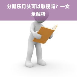 分期乐月头可以取现吗？一文全解析