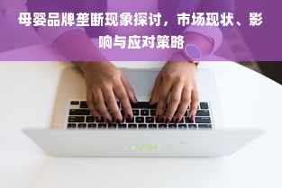 母婴品牌垄断现象探讨，市场现状、影响与应对策略