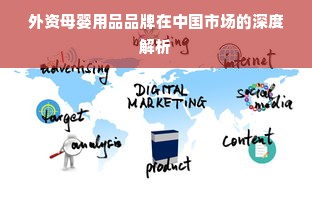外资母婴用品品牌在中国市场的深度解析