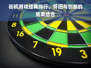 街机游戏经典排行，怀旧与创新的完美结合