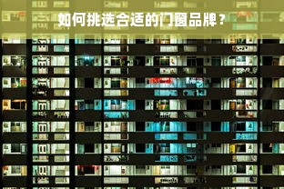 如何挑选合适的门窗品牌？