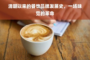 清朝以来的餐饮品牌发展史，一场味觉的革命