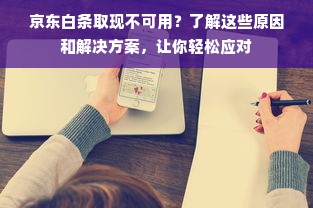 京东白条取现不可用？了解这些原因和解决方案，让你轻松应对