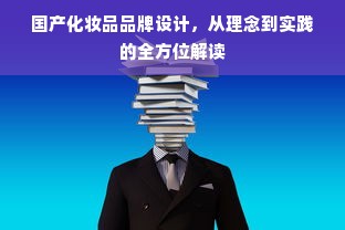 国产化妆品品牌设计，从理念到实践的全方位解读