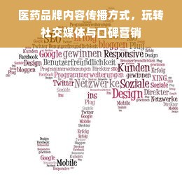 医药品牌内容传播方式，玩转社交媒体与口碑营销
