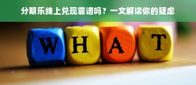鹿优选额度兑现和鹿优选金到底一样吗？一文说清区别与使用攻略