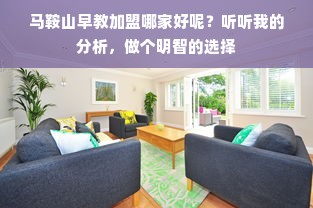 马鞍山早教加盟哪家好呢？听听我的分析，做个明智的选择