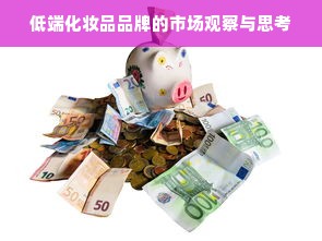 低端化妆品品牌的市场观察与思考