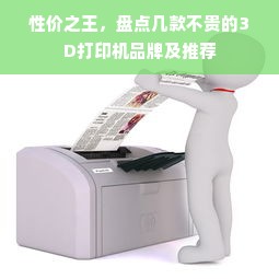 性价之王，盘点几款不贵的3D打印机品牌及推荐