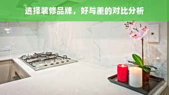 选择装修品牌，好与差的对比分析