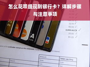 怎么花呗提现到银行卡？详解步骤与注意事项