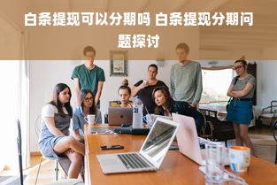吴川板材品牌招商加盟，开启您的财富之门！