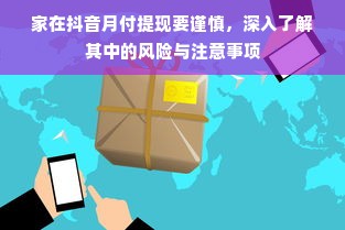 家在抖音月付提现要谨慎，深入了解其中的风险与注意事项