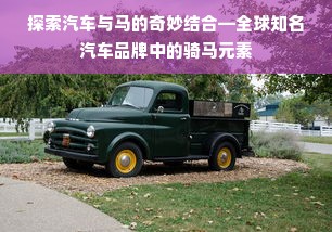 探索汽车与马的奇妙结合—全球知名汽车品牌中的骑马元素