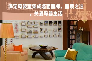 保定母婴室集成墙面品牌，品质之选，关爱母婴生活
