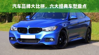汽车品牌大比拼，六大经典车型盘点