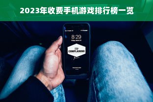 2023年收费手机游戏排行榜一览