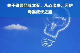关于母婴品牌文案，从心出发，呵护母婴成长之路