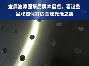 金属油漆图集品牌大盘点，看这些品牌如何打造金属光泽之美
