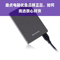 盘点电脑优盘品牌正品，如何挑选放心好货
