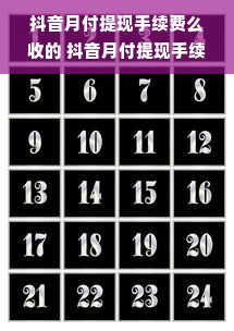 抖音月付提现手续费么收的 抖音月付提现手续费解析