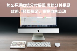 怎么开通微信分付提现 微信分付提现攻略，轻松搞定，资金自由流动