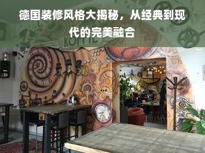 德国装修风格大揭秘，从经典到现代的完美融合