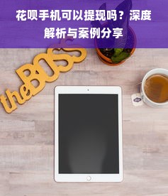 花呗手机可以提现吗？深度解析与案例分享
