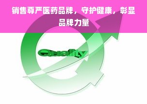 销售尊严医药品牌，守护健康，彰显品牌力量