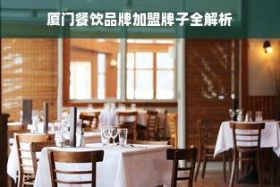 厦门餐饮品牌加盟牌子全解析