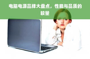 电脑电源品牌大盘点，性能与品质的较量