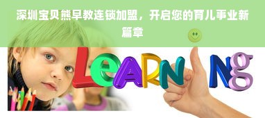 深圳宝贝熊早教连锁加盟，开启您的育儿事业新篇章