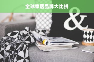 全球家居品牌大比拼