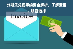 分期乐兑现手续费全解析，了解费用，明智选择