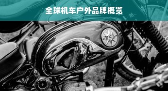 全球机车户外品牌概览