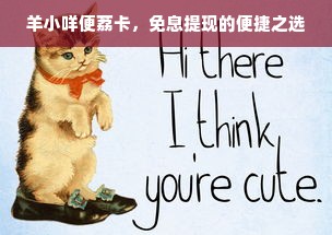 羊小咩便荔卡，免息提现的便捷之选