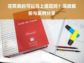 花呗真的可以马上提现吗？深度解析与案例分享