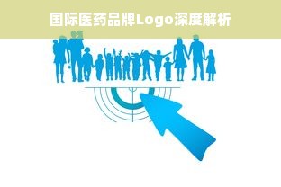 国际医药品牌Logo深度解析