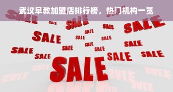 武汉早教加盟店排行榜，热门机构一览